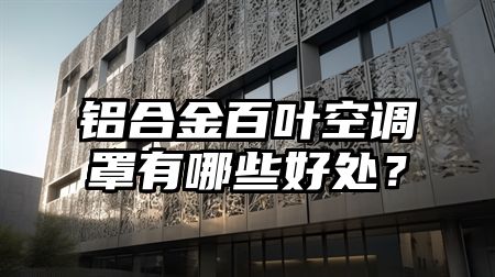 铝合金百叶空调罩有哪些好处？